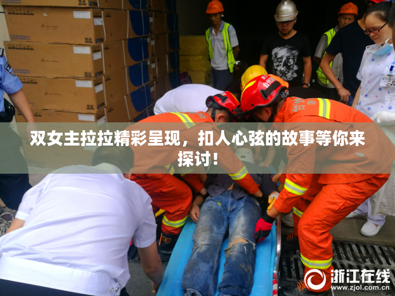 双女主拉拉精彩呈现，扣人心弦的故事等你来探讨！