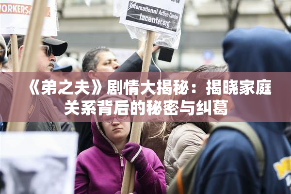 《弟之夫》剧情大揭秘：揭晓家庭关系背后的秘密与纠葛