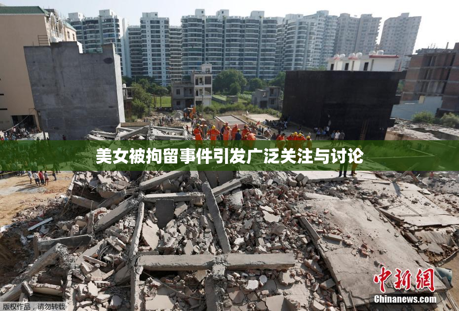 美女被拘留事件引发广泛关注与讨论