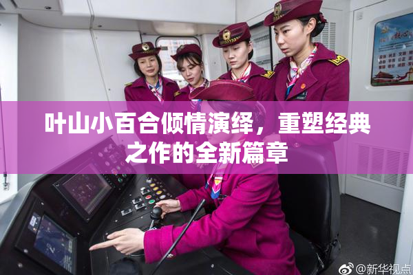 叶山小百合倾情演绎，重塑经典之作的全新篇章