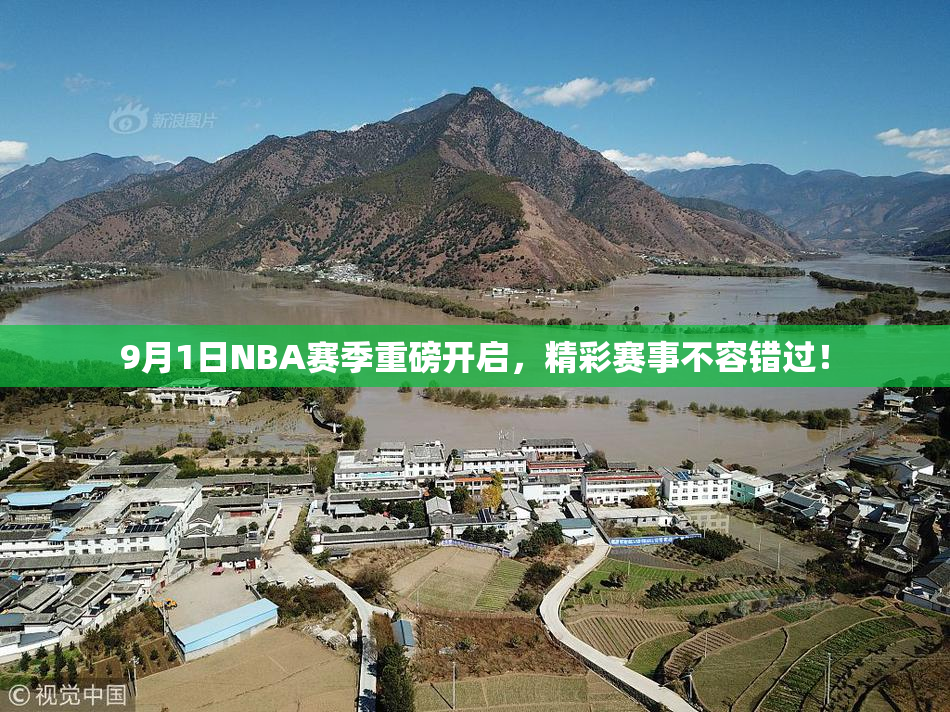 9月1日NBA赛季重磅开启，精彩赛事不容错过！