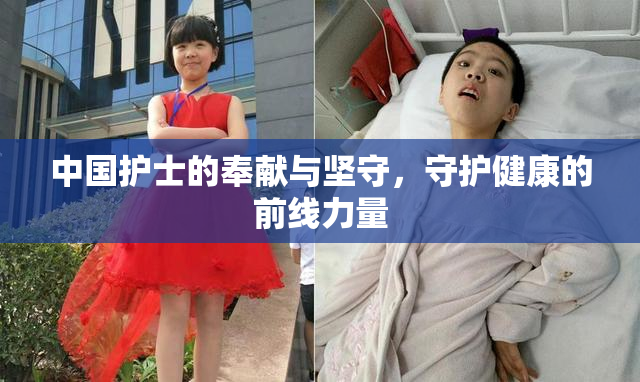 中国护士的奉献与坚守，守护健康的前线力量