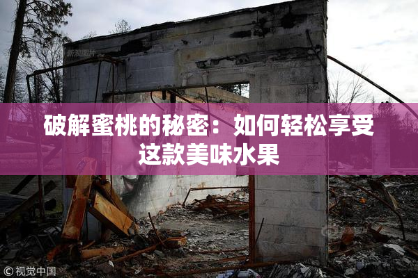破解蜜桃的秘密：如何轻松享受这款美味水果