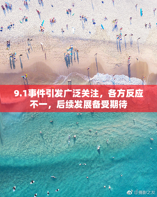 9.1事件引发广泛关注，各方反应不一，后续发展备受期待