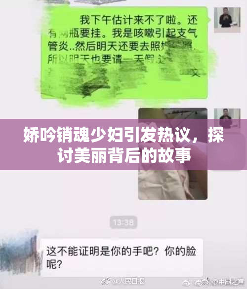 娇吟销魂少妇引发热议，探讨美丽背后的故事