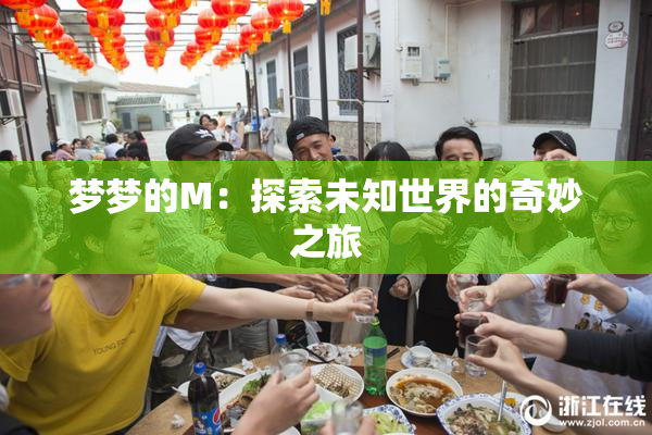 梦梦的M：探索未知世界的奇妙之旅
