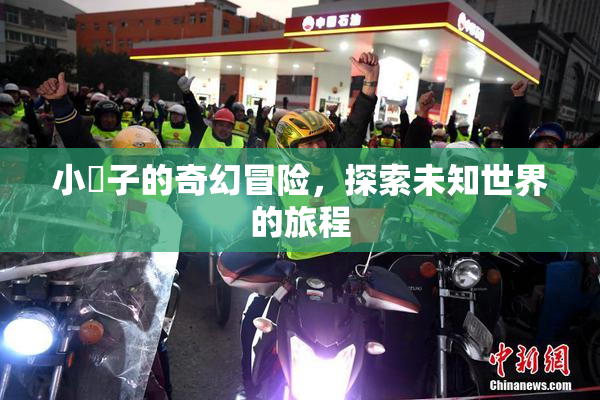 小峓子的奇幻冒险，探索未知世界的旅程