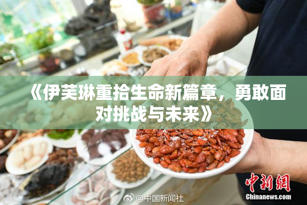 《伊芙琳重拾生命新篇章，勇敢面对挑战与未来》