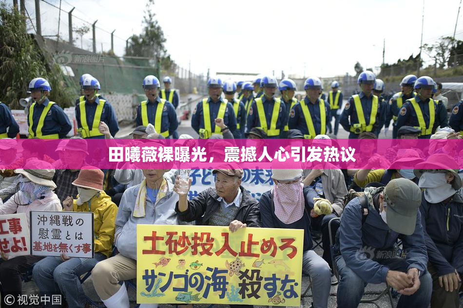 田曦薇裸曝光，震撼人心引发热议