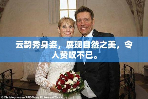云韵秀身姿，展现自然之美，令人赞叹不已。
