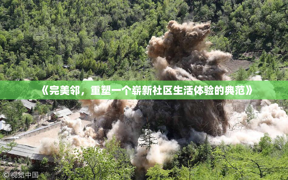 《完美邻，重塑一个崭新社区生活体验的典范》
