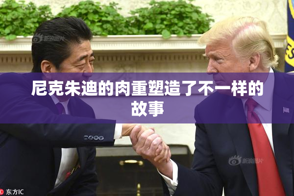 尼克朱迪的肉重塑造了不一样的故事