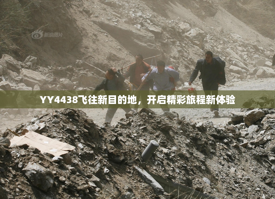 YY4438飞往新目的地，开启精彩旅程新体验