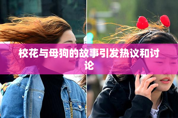校花与母狗的故事引发热议和讨论