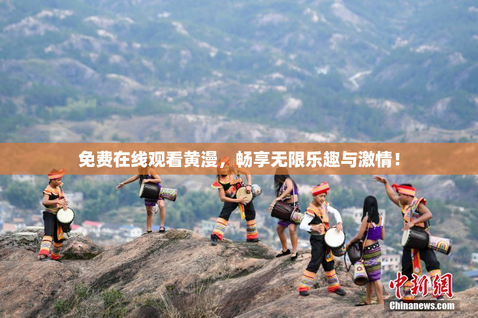 免费在线观看黄漫，畅享无限乐趣与激情！