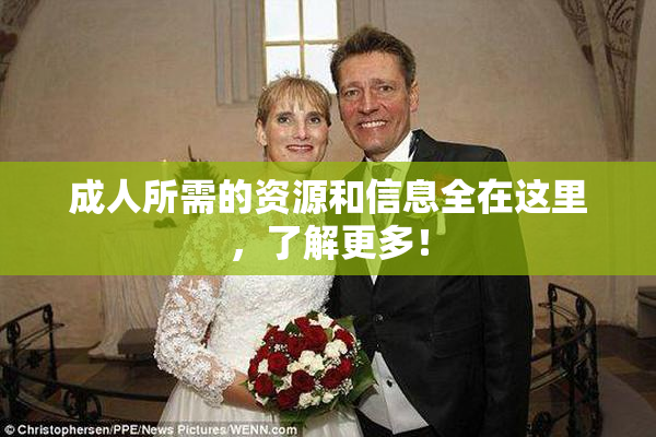 成人所需的资源和信息全在这里，了解更多！