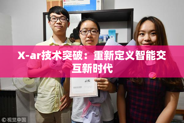 X-ar技术突破：重新定义智能交互新时代