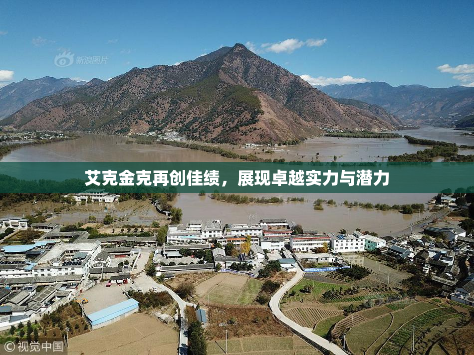艾克金克再创佳绩，展现卓越实力与潜力