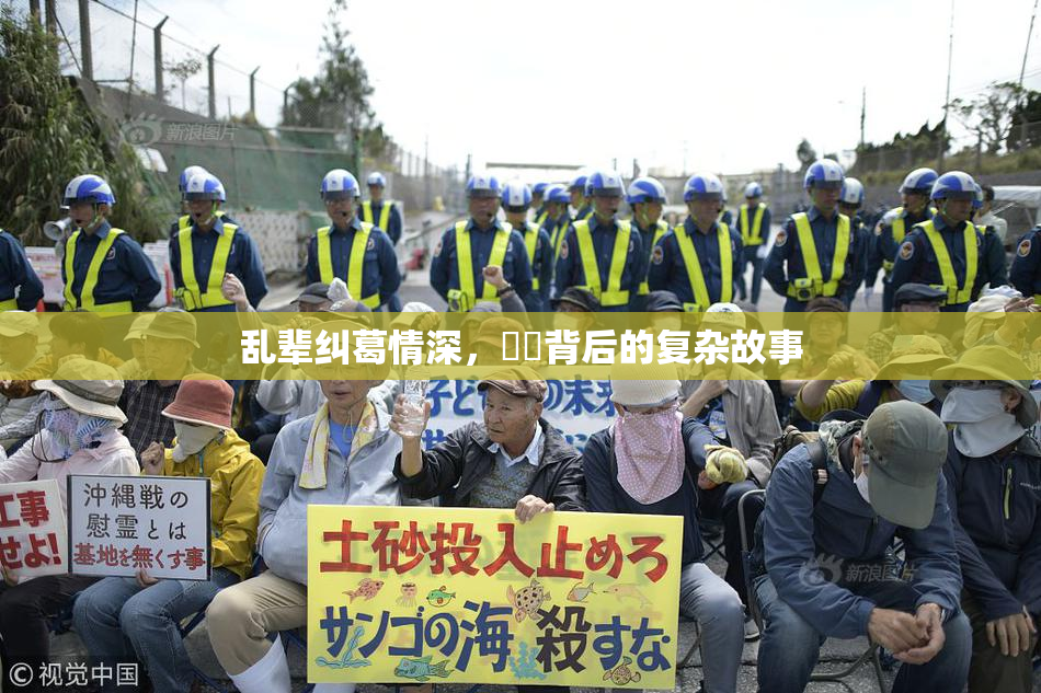 乱辈纠葛情深，亂倫背后的复杂故事