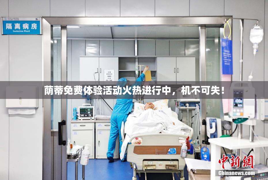 荫蒂免费体验活动火热进行中，机不可失！