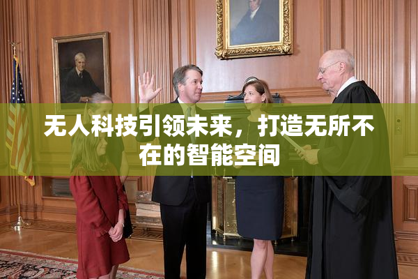 无人科技引领未来，打造无所不在的智能空间