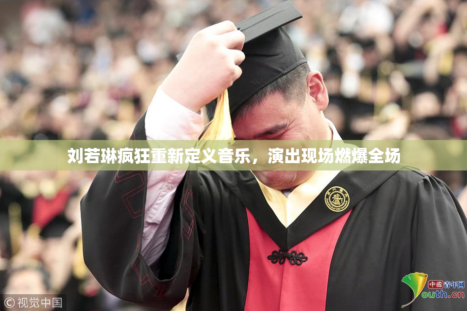 刘若琳疯狂重新定义音乐，演出现场燃爆全场