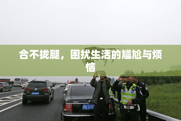 合不拢腿，困扰生活的尴尬与烦恼