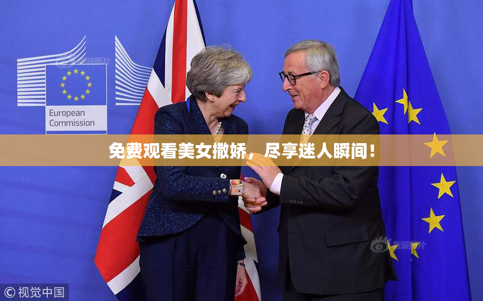免费观看美女撒娇，尽享迷人瞬间！