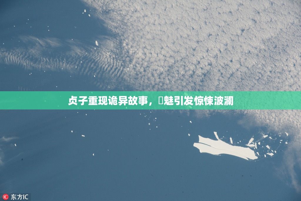 贞子重现诡异故事，婬魅引发惊悚波澜