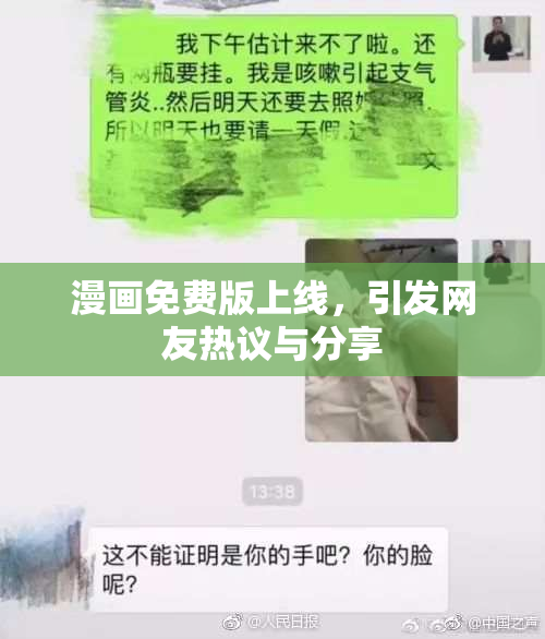 漫画免费版上线，引发网友热议与分享