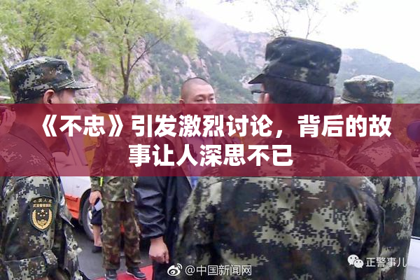《不忠》引发激烈讨论，背后的故事让人深思不已