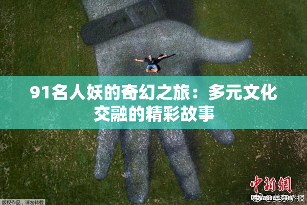 91名人妖的奇幻之旅：多元文化交融的精彩故事