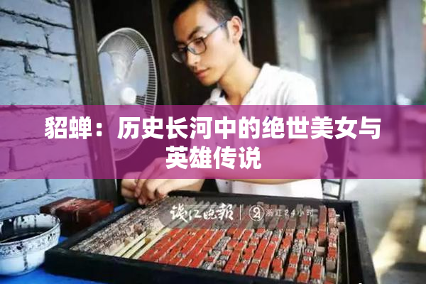 貂蝉：历史长河中的绝世美女与英雄传说