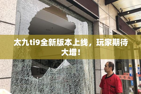 太九ti9全新版本上线，玩家期待大增！