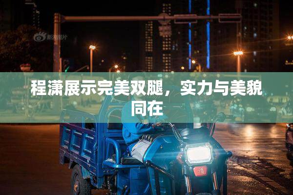 程潇展示完美双腿，实力与美貌同在