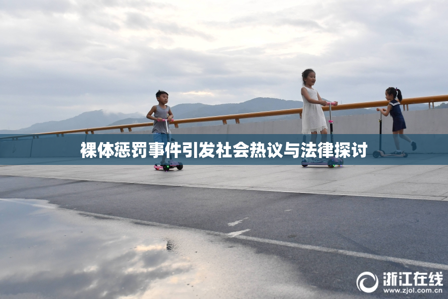 裸体惩罚事件引发社会热议与法律探讨