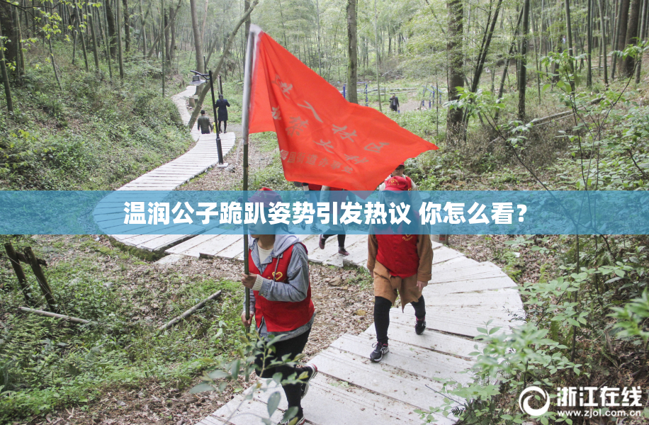 温润公子跪趴姿势引发热议 你怎么看？
