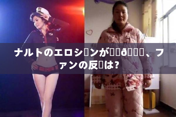 ナルトのエロシーンが話題🎆、ファンの反応は？