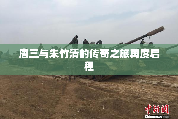 唐三与朱竹清的传奇之旅再度启程