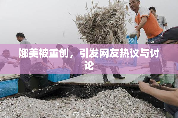 娜美被重创，引发网友热议与讨论