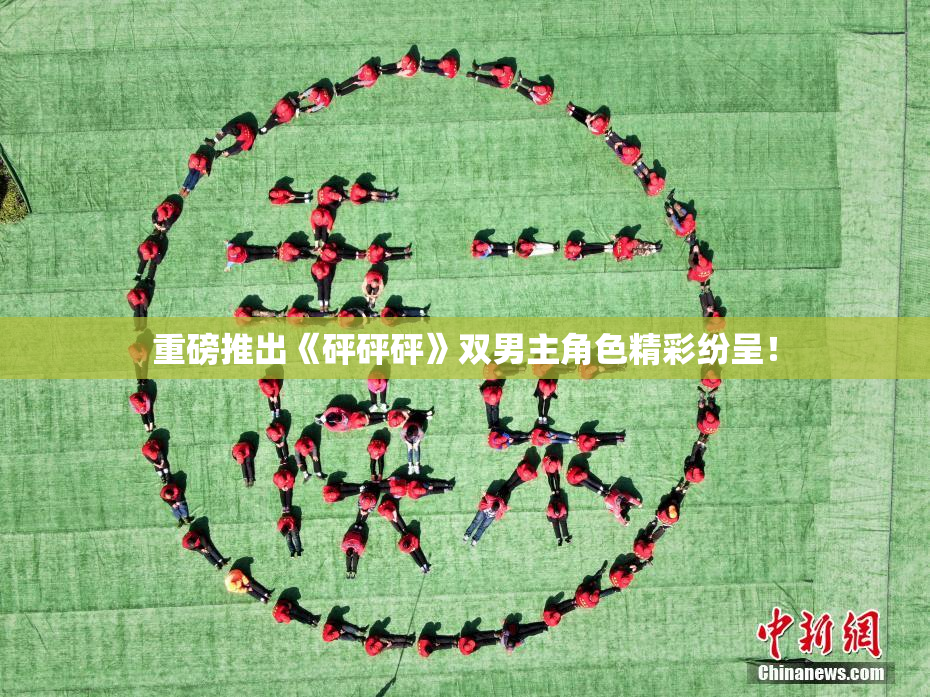 重磅推出《砰砰砰》双男主角色精彩纷呈！