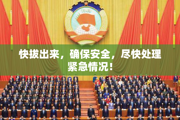 快拔出来，确保安全，尽快处理紧急情况！