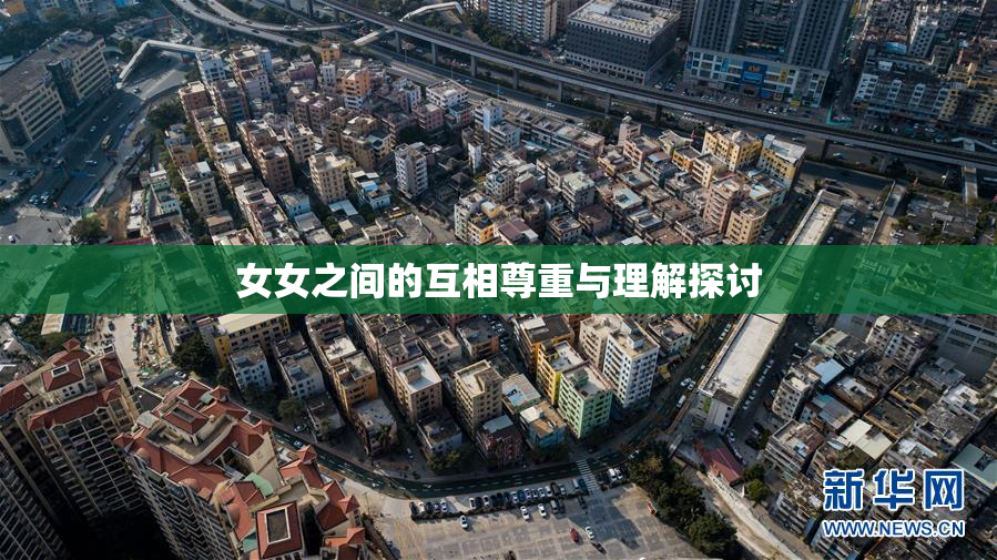 女女之间的互相尊重与理解探讨