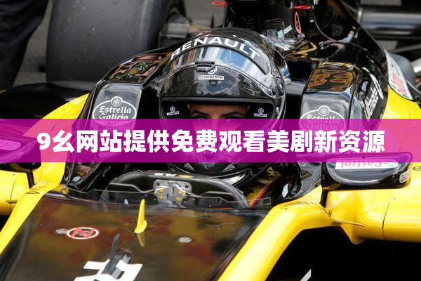 9幺网站提供免费观看美剧新资源