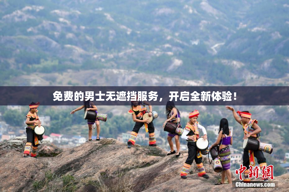 免费的男士无遮挡服务，开启全新体验！