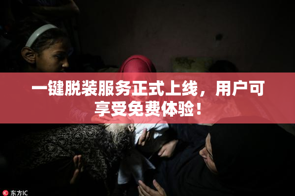 一键脱装服务正式上线，用户可享受免费体验！