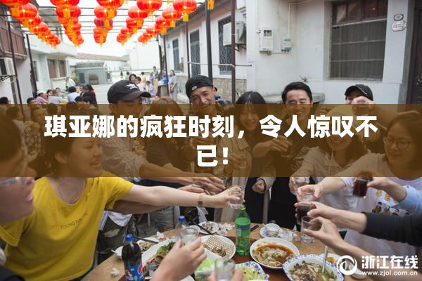 琪亚娜的疯狂时刻，令人惊叹不已！