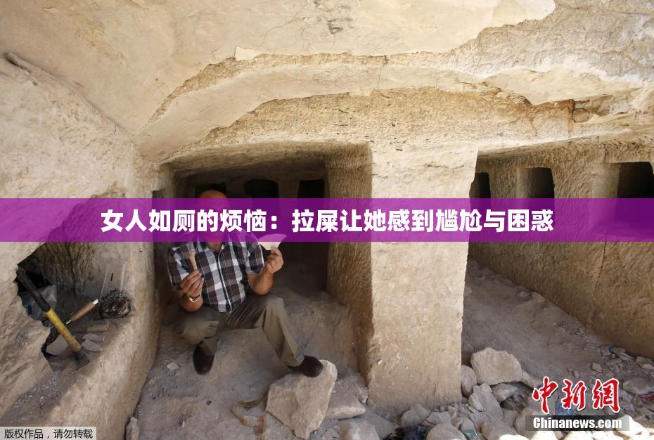 女人如厕的烦恼：拉屎让她感到尴尬与困惑