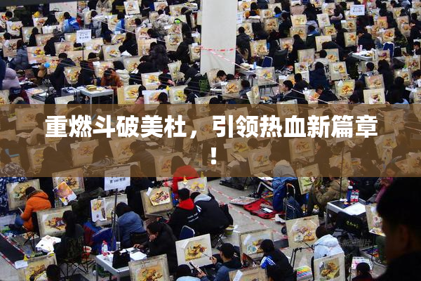 重燃斗破美杜，引领热血新篇章！