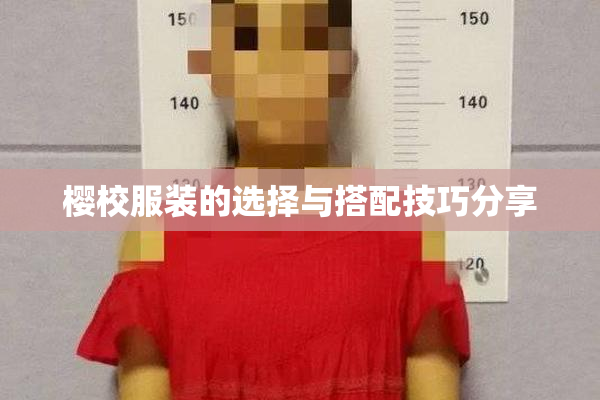 樱校服装的选择与搭配技巧分享